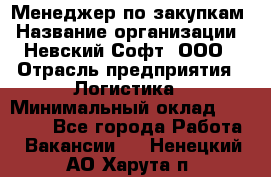 Менеджер по закупкам › Название организации ­ Невский Софт, ООО › Отрасль предприятия ­ Логистика › Минимальный оклад ­ 30 000 - Все города Работа » Вакансии   . Ненецкий АО,Харута п.